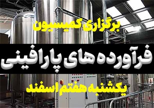 برگزاری کمیسیون فرآورده های پارافینی