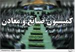کارگروه های کمیسیون صنایع و معادن مجلس تشکیل شد