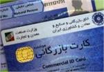 کارت بازرگانی مجوز فعالیت تجاری است
