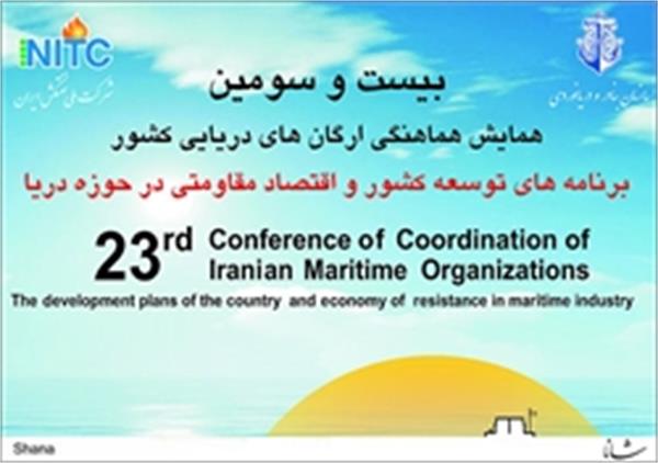 بیست و سومین همایش هماهنگی ارگانهای دریایی پایان یافت