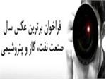 فراخوان‌ برترین عکس سال صنعت نفت، گاز و پتروشیمی