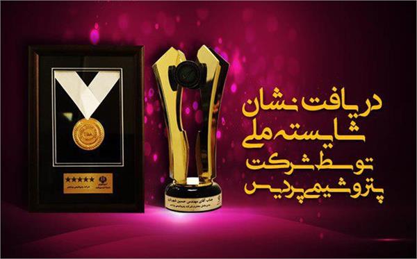 کسب نشان شایسته ملی توسط شرکت پتروشیمی پردیس