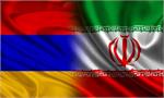 ایران و ارمنستان شهرک صنعتی مشترک احداث می کنند