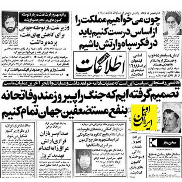 نفت در روزنامه‌های قدیمی  ۲۵ بهمن ۱۳۶۱