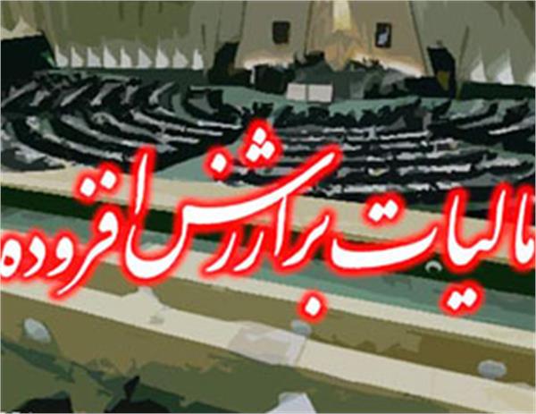افزایش یک درصدی نرخ مالیات بر ارزش افزوده