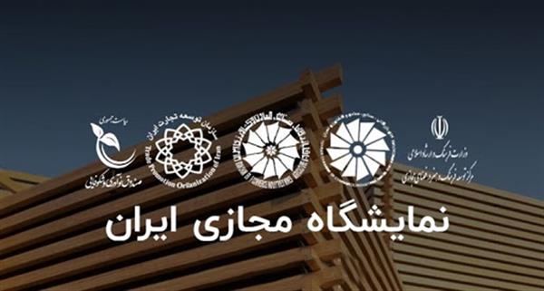 مدت برگزاری نمایشگاه مجازی ایران تمدید شد