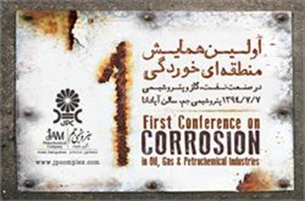 اولین همایش منطقه ای خوردگی در پتروشیمی جم برگزار شد