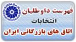فهرست داوطلبان انتخابات هیأت نمایندگان اتاق های بازرگانی، صنایع، معادن و کشاورزی سراسر کشور منتشر شد