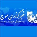 خبرگزاری موج به جمع منتقدان شانا پیوست