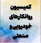 کمیسیون روانکارهای خودرویی و صنعتی مورخ دوشنبه نهم بهمن برگزار شد.