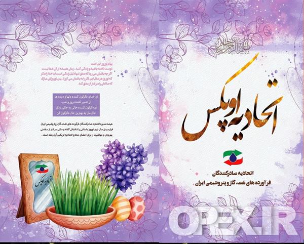 پیام نوروزی رئیس هیئت مدیره و دبیرکل