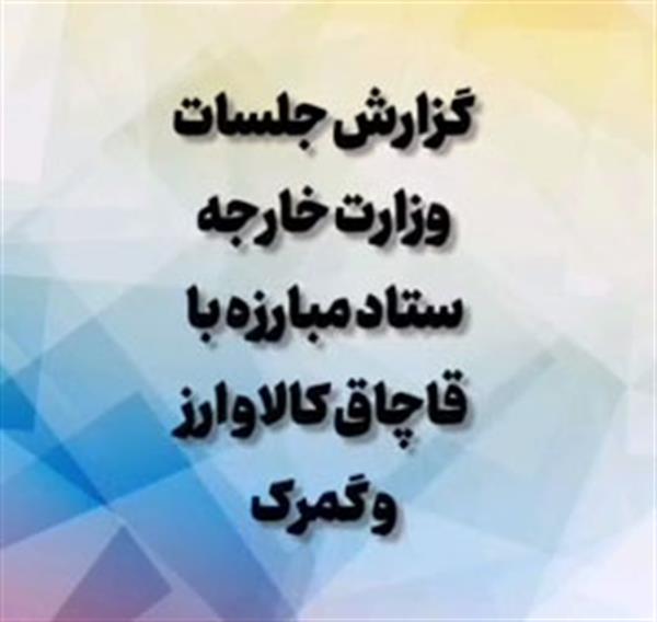 گزارش جلسات دبیرخانه اتحادیه با مسئولین وزارت خارجه، ستاد مبارزه با قاچاق کالا و ارز و گمرک جمهوری اسلامی ایران و پیگیری مشکلات اعضا از این سه نهاد حاکمیتی