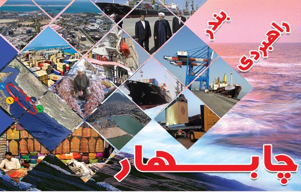 بندر راهبردی چابهار !