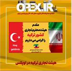هیئت تجاری ترکیه در اوپکس
