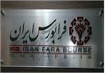 پتروشیمی مارون و پالایش نفت تهران سبب رشد فرابورس شدند