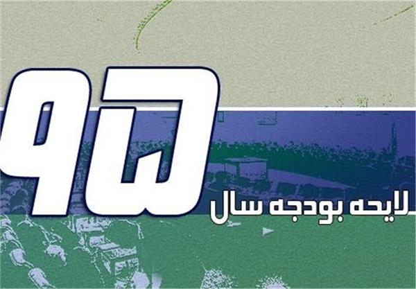 متن کامل گزارش کمیسیون تلفیق لایحه بودجه سال ۹۵