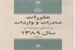 دانلود کتاب قانون مقررات صادرات و واردات ایران 1389 (جدید)