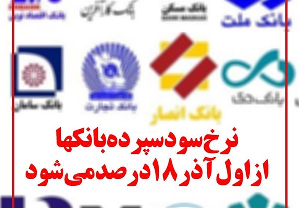 جزئیات مصوبات سودی شورای پول و اعتبار/نرخ سود تسهیلات هم ۲درصد کم شد