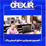 برگزاری کمیسیون هیدروکربن صنایع شیمیایی و گاز در تاریخ دوشنبه بیست و نهم خرداد و گزارش احمدی دبیر این کمیسیون از نتایج این