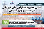 مدیریت دارایی های فیزیکی، ضامن تولید پاک و سودآوری پایدار