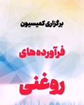 برگزاری کمیسیون فرآورده های روغنی مورخ  بیست و نه بهمن
