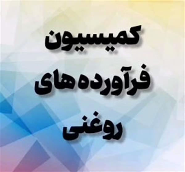 کمیسیون فرآورده های روغنی مورخ اول بهمن برگزار شد.