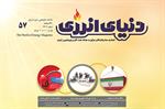 ماهنامه دنیای انرژی شماره 57 اسفند ۱۴۰۲ منتشر شد