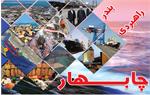 بندر راهبردی چابهار !