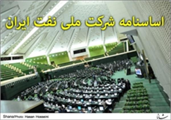 اساسنامه نفت در یک قدمی اخذ هویت حقوقی