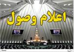 ۵۶ طرح و لایحه در صحن علنی مجلس اعلام وصول شد