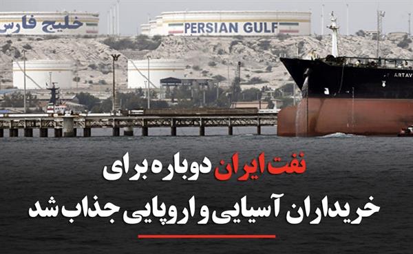 نفت ایران دوباره برای خریداران آسیایی و اروپایی جذاب شد
