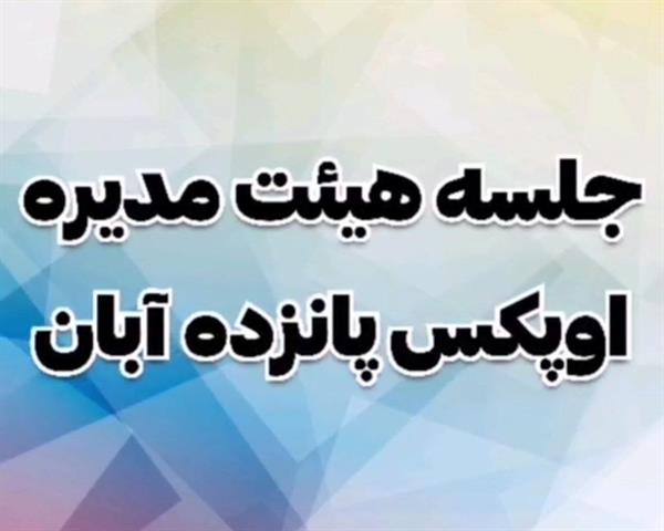 جلسه هیئت مدیره مورخ دوشنبه پانزدهم آبان برگزار شد.