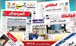 روزنامه های امروز چهار شنبه