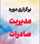 برگزاری دوره مدیریت صادرات