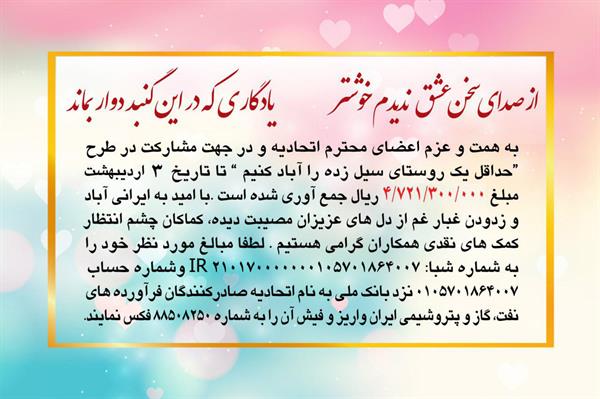 اطلاعیه مشارکت اعضاء اتحادیه در خصوص کمک به هموطنان سیل زده