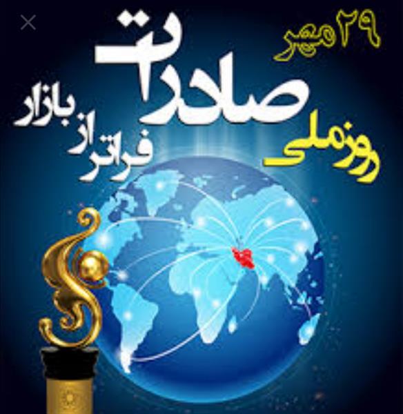 برگزاری مراسم روز ملی صادرات