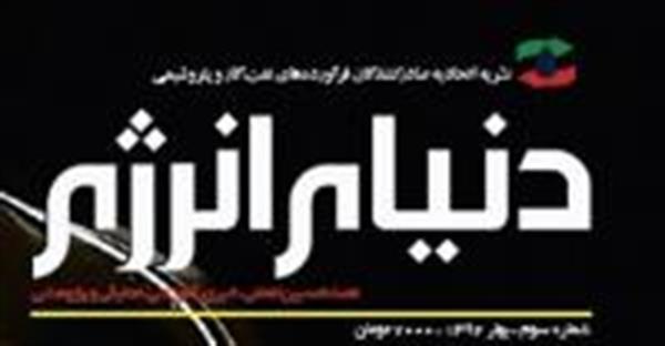 فصلنامه دنیای انرژی