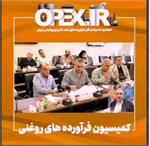 برگزاری دو جلسه کارگروه سوخت تقطیری و کمیسیون فراورده‌های روغنی در تاریخ یکشنبه یکم مرداد و گزارش حسین منیری عضو هیئت مدیره