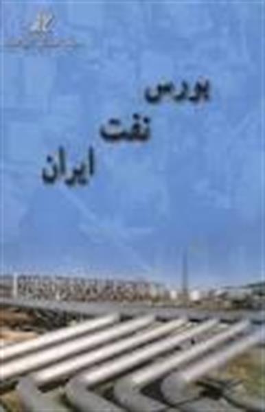 خثنی کردن تحریم­های نفتی در گرو راه­ اندازی بورس نفت داخلی