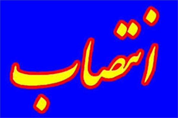 انتصاب بازرس نفتی در سازمان بازرسی کل کشور