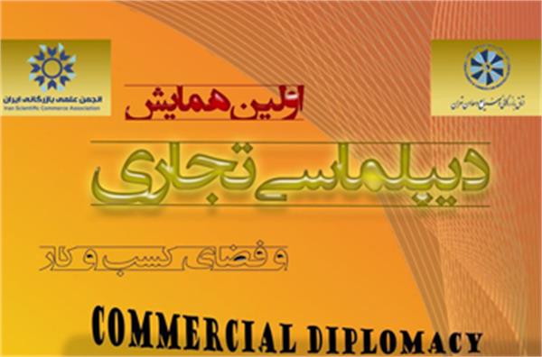 اولین همایش دیپلماسی تجاری و فضای کسب و کار