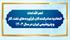 اهم اقدامات اتحادیه صادرکنندگان فرآورده‌های نفت، گاز و پتروشیمی ایران در سال 1403