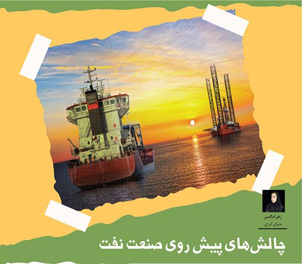 چالش های پیش روی صنعت نفت