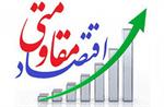 تحقق اقتصاد مقاومتی با از بین بردن فساد اقتصادی