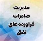 دومین جلسه دوره آموزشی مدیریت صادرات فراورده‌های نفتی روز شنبه سی ام دی برگزار شد.
