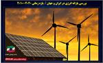 بررسی یارانه انرژی در ایران و جهان /  بازه زمانی 2010-2020