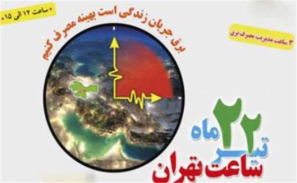 کاهش 14 درصدی مصرف برق دستگاه ها در طرح 'ساعت تهران'