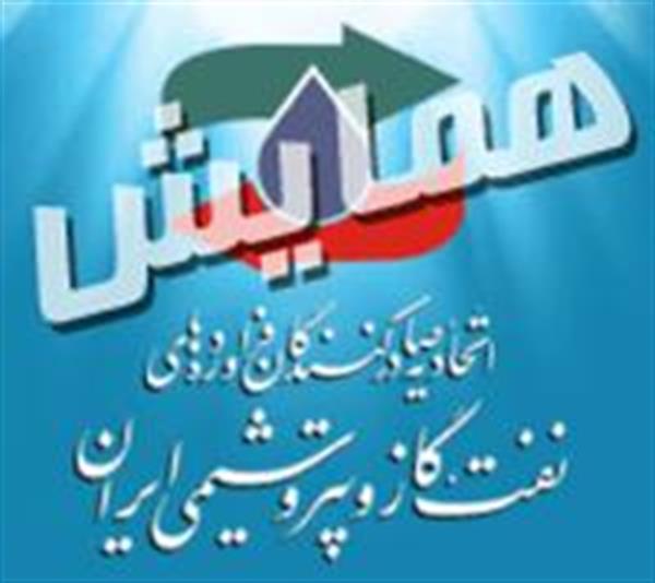 گزارش پنجمین همایش سالانه صادرکنندگان فرآورده‌های نفت، گاز و پتروشیمی