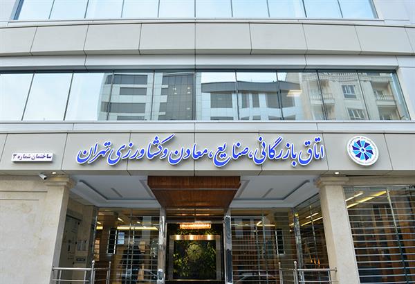 ماراتن نهمین دوره انتخابات اتاق تهران به خط پایان رسید