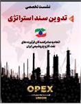 اولین نشست تخصصی تدوین سند استراتژی اتحادیه صادرکنندگان فرآورده‌های نفت گاز و پتروشیمی ایران و گزارش احمد معروفخانی رئیس هیئت